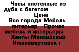 Часы настенные из дуба с багетом -“ Philippo Vincitore“ › Цена ­ 3 900 - Все города Мебель, интерьер » Прочая мебель и интерьеры   . Ханты-Мансийский,Нижневартовск г.